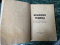 Блажени години - Тодор Живков , снимка 3