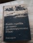 Какво трябва да знаят трактористите 2 клас, снимка 1 - Антикварни и старинни предмети - 35395380