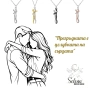 Колие с висулка "Прегърни ме", снимка 1