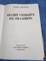 Пейо Яворов - Подир сенките на облаците , снимка 5