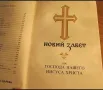 Новия завет и псалтир, богослужебна книга изд.1990 г. 661 стр. Исус Христос Религия, снимка 1