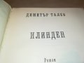 ДИМИТЪР ТАЛЕВ ИЛИНДЕН-КНИГА 2601232007, снимка 7