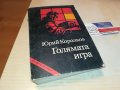ГОЛЯМАТА ИГРА-КНИГА 0603231828, снимка 4