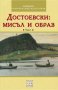 Достоевски: Мисъл и образ. Том 1, снимка 1 - Специализирана литература - 34230148