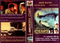 Видеокасета "Последен старт " & " Звезден курс "  VHS, снимка 10