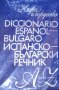  Испанско-български речник (Diccionario Español-Búlgaro) (1974), снимка 1 - Чуждоезиково обучение, речници - 31120785