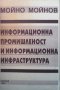 Информационна промишленост и информационна инфраструктура Мойно Мойнов, снимка 1 - Специализирана литература - 31623021