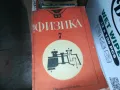 ФИЗИКА 1302251638, снимка 1