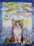 Приключенията на храброто коте Каракочев, снимка 1 - Детски книжки - 30717378