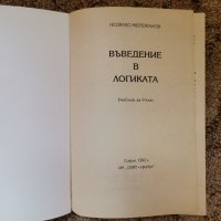 Въведение в логиката, снимка 2 - Специализирана литература - 38248604