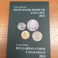 Нов каталог 2024 г.Български монети Георги Николов, снимка 1 - Нумизматика и бонистика - 42426718