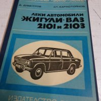 Леки автомобили Жигули ВАЗ 2101.2103, снимка 11 - Специализирана литература - 42147518