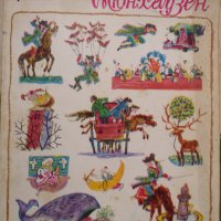 Чудните пътешествия по вода и суша, походите и веселите приключения на барон фон Мюнхаузен, снимка 1 - Детски книжки - 30254025
