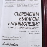 Съвременна българска енциклопедия 1-2, снимка 2 - Други - 31398259