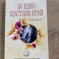 За един щастлив край , снимка 1 - Енциклопедии, справочници - 39511197