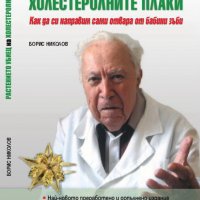 Книга: "Растението убиец на холестеролните плаки" от Борис Николов