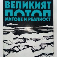 Великият Потоп-митове и реалност - А.Кондратов - 1985г., снимка 1 - Други - 38674148
