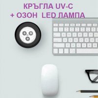 Кръгла UV-C + ОЗОН LED лампа - Разпродажба със 70% Намаление, снимка 11 - Други - 29922144