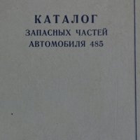Книга каталог Детайли автомобил 485 на базата (ЗиЛ 157) на Руски език формат А4 Москва 1959 год., снимка 1 - Специализирана литература - 39337589