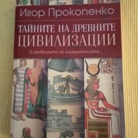 Игор Прокопенко - Тайните на древните цивилизации, снимка 1 - Други - 37332529