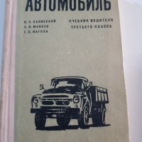 Книга "Автомобиль", снимка 1 - Колекции - 37303958