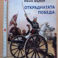 Откраднатата победа Иван Вълов, снимка 1 - Художествена литература - 37396377