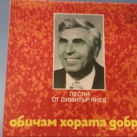 Обичам хората добри: Песни от Димитър Янев народна музика, снимка 1 - Грамофонни плочи - 37876166