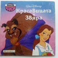Красавицата и Звяра - Walt Disney - 1993г., снимка 9 - Колекции - 40533389