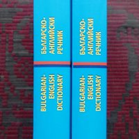 Българско-английски речник. Том 1-2, снимка 2 - Чуждоезиково обучение, речници - 36715584