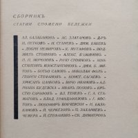 Василъ Кирковъ (1870-1931) Статии. Спомени. Бележки, снимка 3 - Антикварни и старинни предмети - 40192370