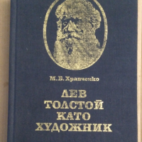 Лев Толстой като художник  М.Б.Храпченко, снимка 1 - Художествена литература - 44672717
