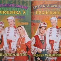 Любими македонски песни. Песнопойка 1-4, снимка 2 - Други - 29445632