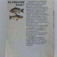На риболов-къде? - пътеводител - 1983г. , снимка 4 - Енциклопедии, справочници - 42236307