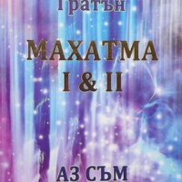 Махатма I & II: Аз съм присъствието, снимка 1 - Езотерика - 44243222