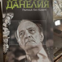 Пътник без билет Георгий Данелия, снимка 1 - Художествена литература - 37411560