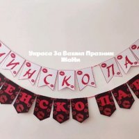 Надпис за моминско парти и ергенско парти 💋💋💋ЦЕЛУВКИ💋💋💋, снимка 1 - Други - 33819005