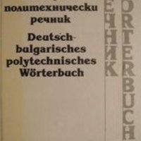 Немско-български политехнически речник (1994), снимка 1 - Чуждоезиково обучение, речници - 31118588