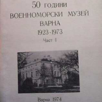 Юбилеен сборник: 50 години Военноморски музей - Варна 1923-1973. Част 1, снимка 1 - Енциклопедии, справочници - 44796648