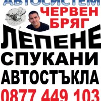 АВТОСИСТЕМ Лепене и възстановяване на спукани автостъкла Пловдив, снимка 8 - Сервизни услуги - 37827368