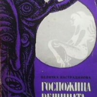Госпожица вещицата Величка Настрадинова, снимка 1 - Художествена литература - 31625412