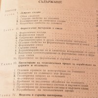 Справочник на леяра, Техника-1979г., снимка 4 - Специализирана литература - 34323921