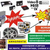Всякакви видеокасети прехвърля на DVD, флашка или харддиск