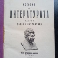 Александър Балабанов - "История на литературата", снимка 3 - Други - 31207216