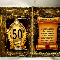 Подарък за 50-ти Юбилей- Състарена книга  с икона (снимка) и поздрав по Ваш избор, снимка 2 - Подаръци за юбилей - 39585850