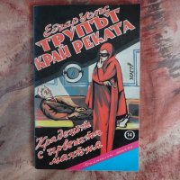 Трупът край реката; Крадецът с червената мантия - Едгар Уолъс, снимка 1 - Художествена литература - 30771770