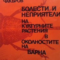 Болести и неприятели на културните растения в околностите на Варна Кирил Чакъров, снимка 1 - Други - 35505963