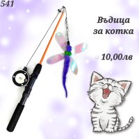 Въдица за котка. Играчки за котки. Въдичка за котка. Котешки играчки

, снимка 1 - За котки - 44403409