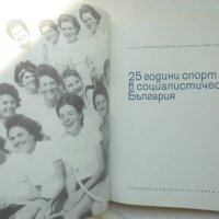 Книга 25 години спорт в социалистическа България - Красен Иванов и др. 1969 г., снимка 3 - Други - 39623629