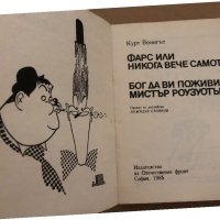 Фарс, или никога вече самота / Бог да ви поживи, мистър Роузуотър, снимка 2 - Художествена литература - 35041242