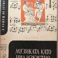 Музиката Като Вид Изкуство - А. Сохор, снимка 1 - Специализирана литература - 38415685